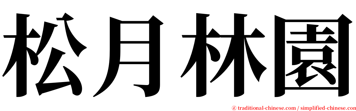 松月林園 serif font