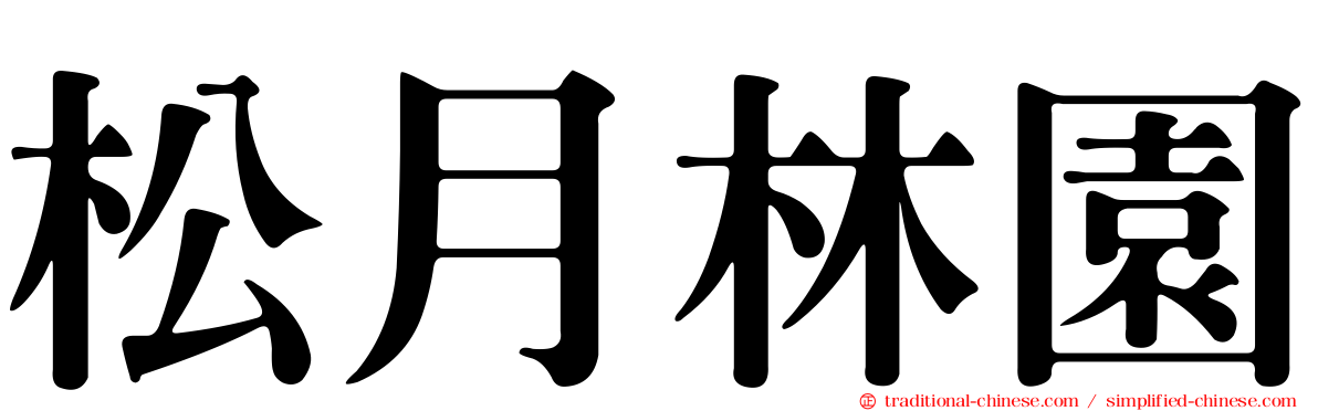 松月林園