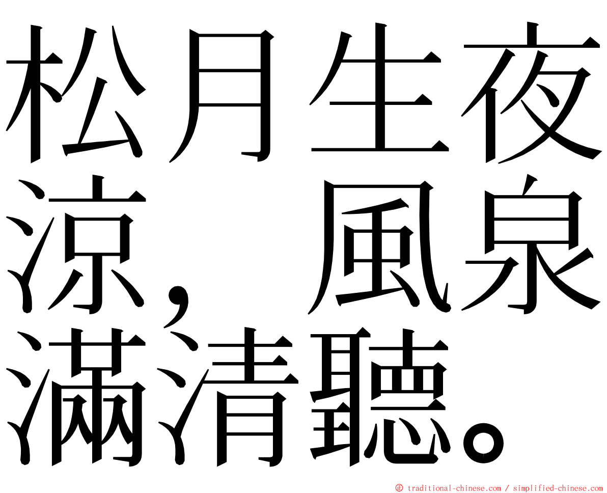 松月生夜涼，風泉滿清聽。 ming font