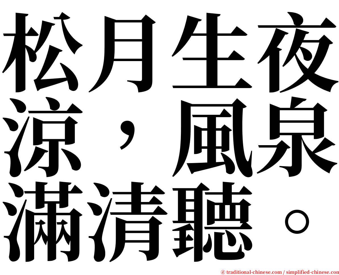 松月生夜涼，風泉滿清聽。 serif font