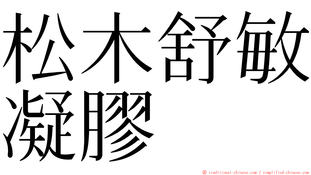 松木舒敏凝膠 ming font