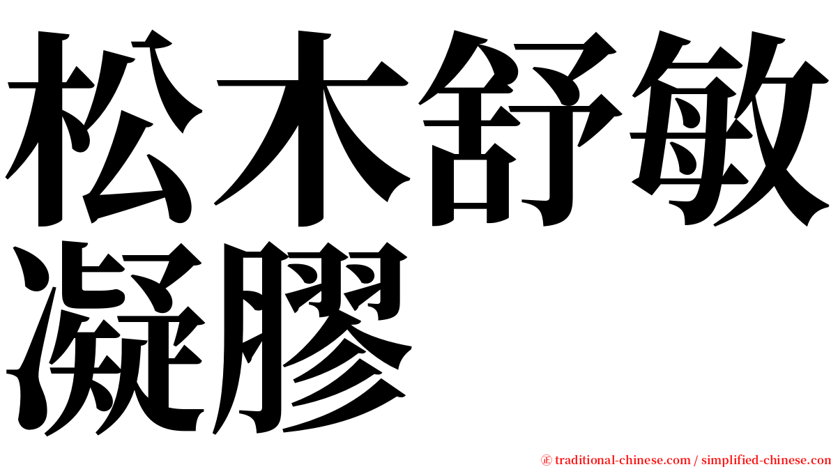 松木舒敏凝膠 serif font