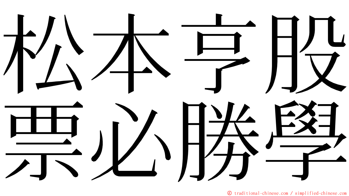 松本亨股票必勝學 ming font