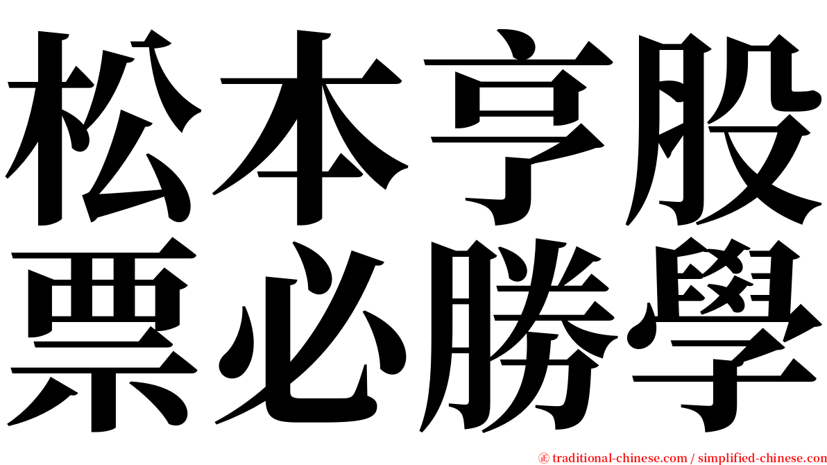 松本亨股票必勝學 serif font