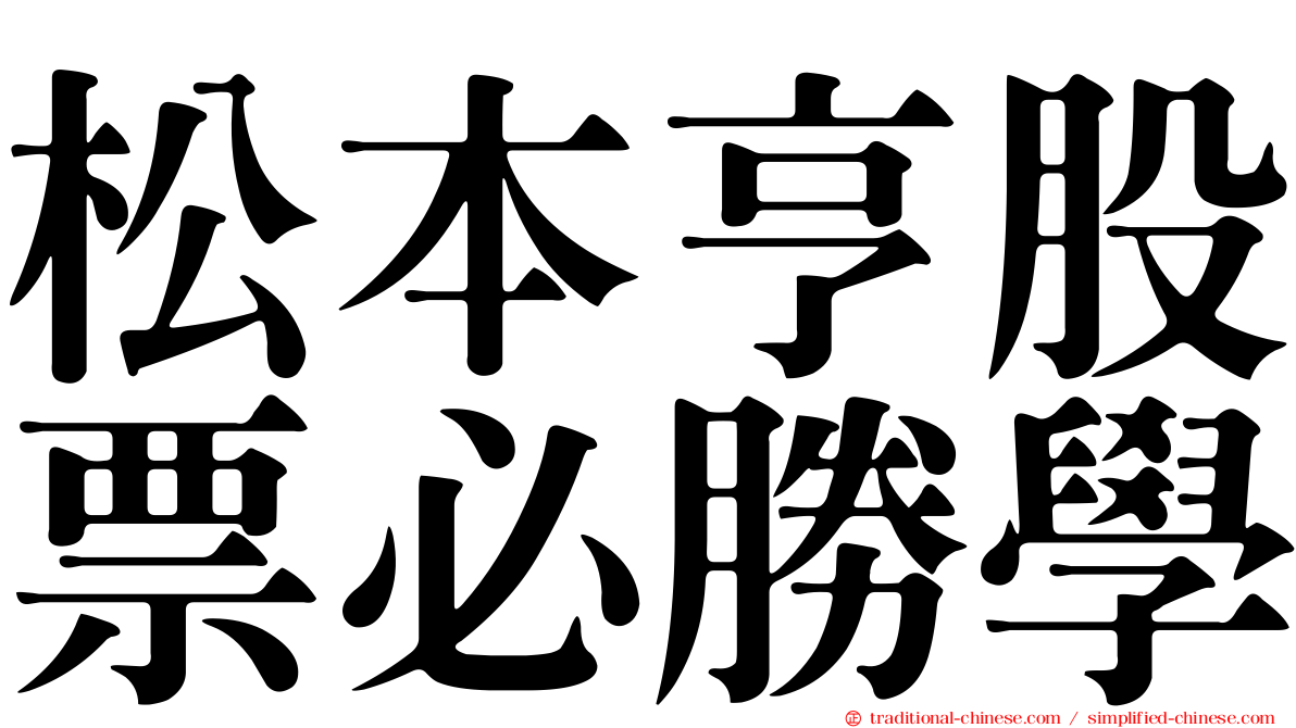 松本亨股票必勝學