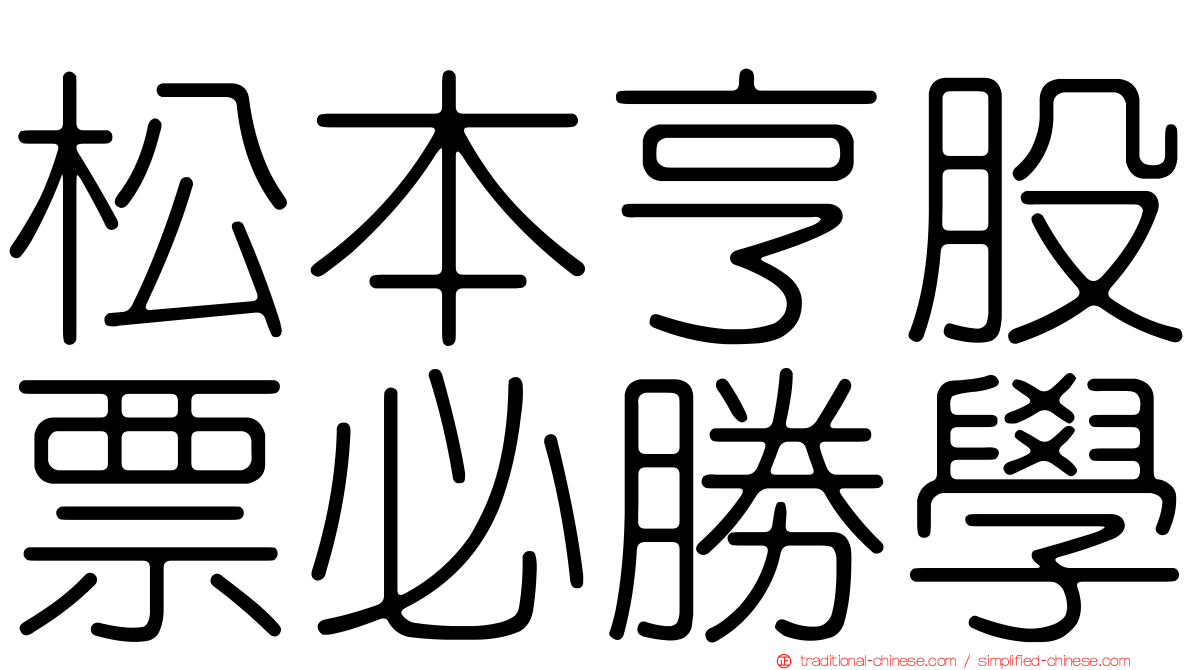 松本亨股票必勝學