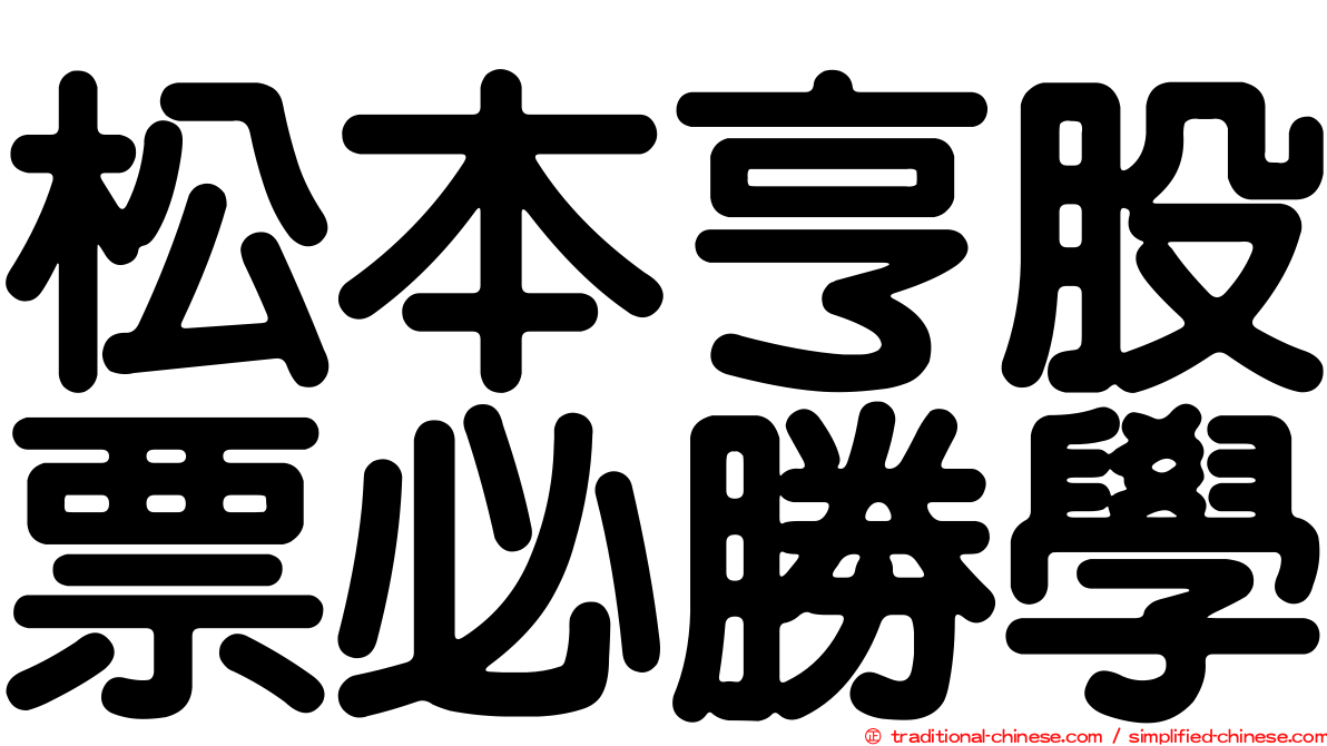 松本亨股票必勝學