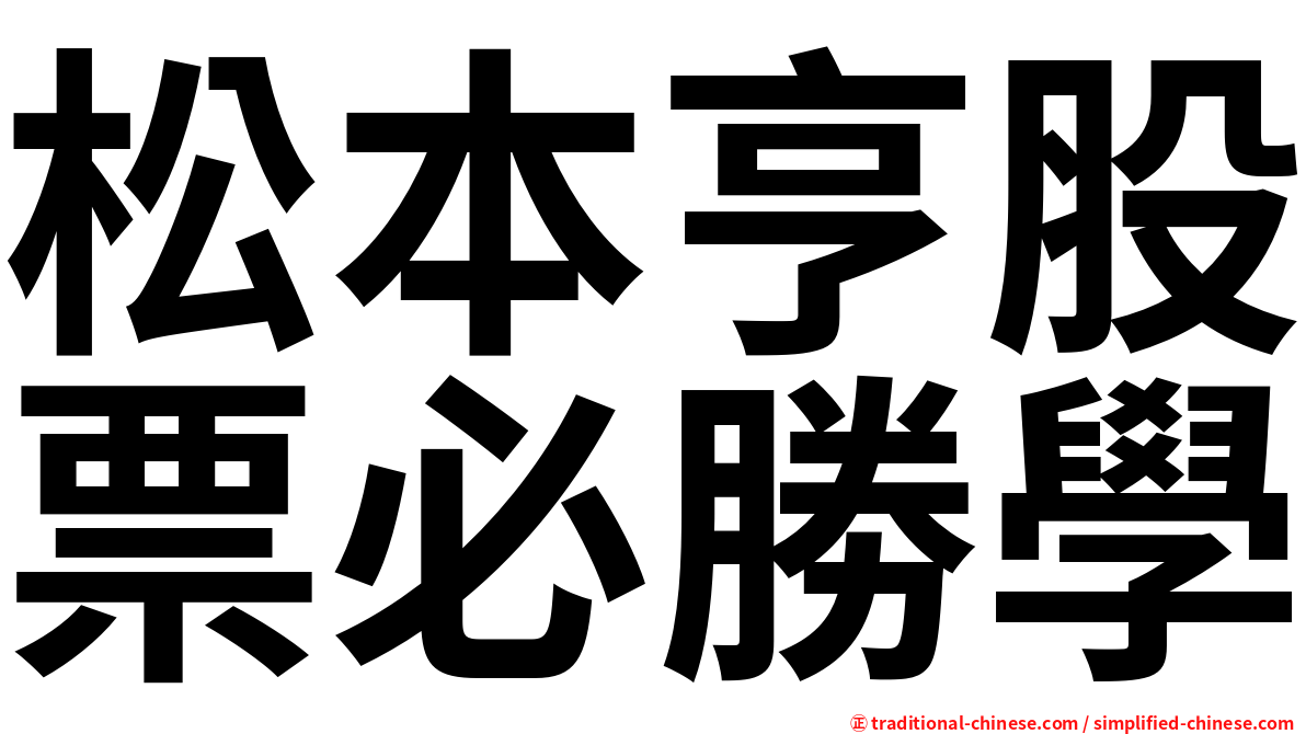 松本亨股票必勝學