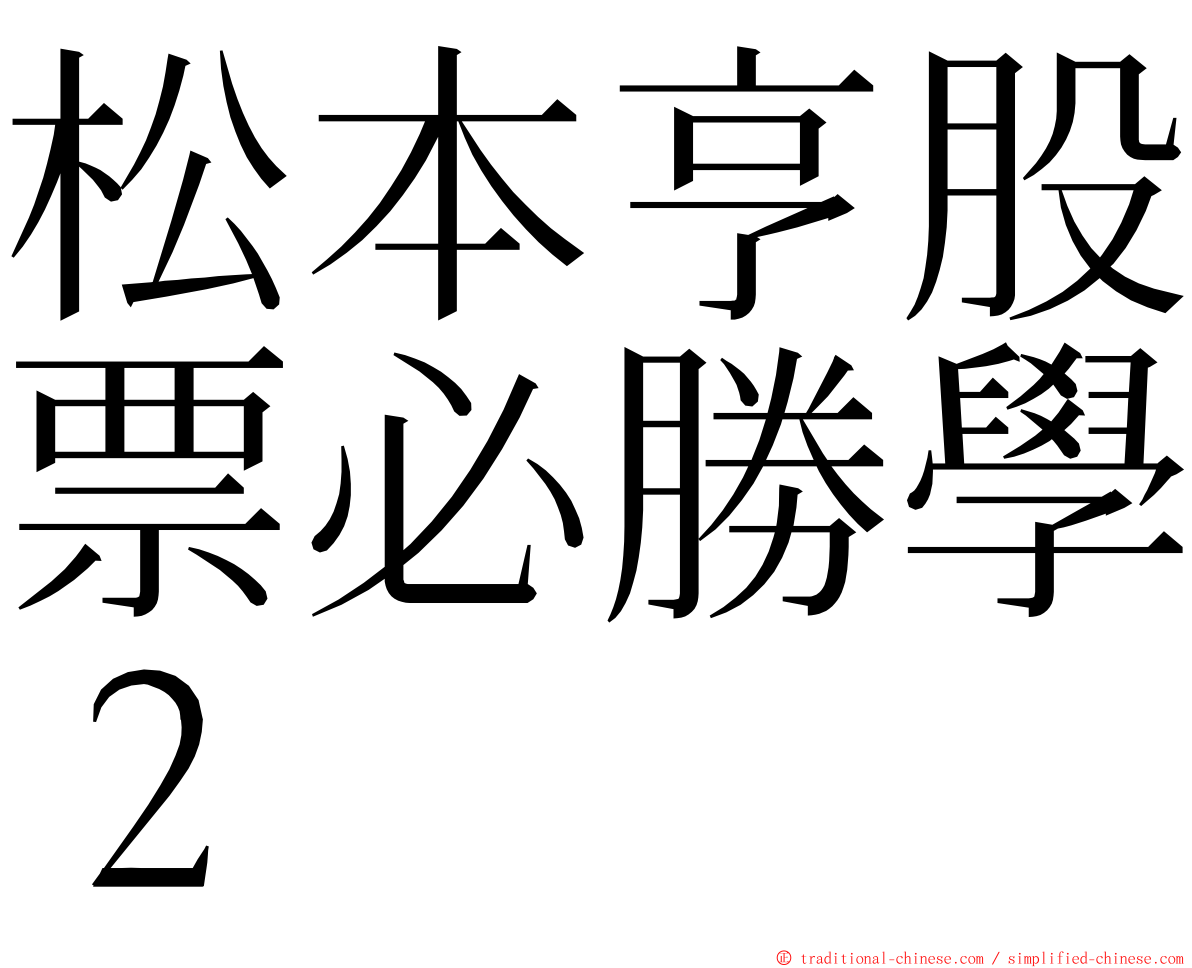 松本亨股票必勝學２ ming font