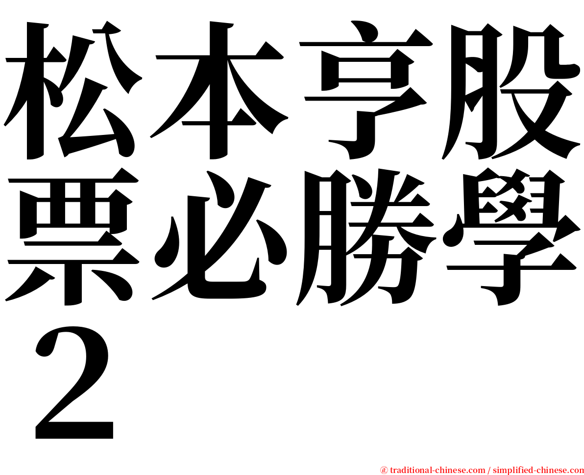 松本亨股票必勝學２ serif font