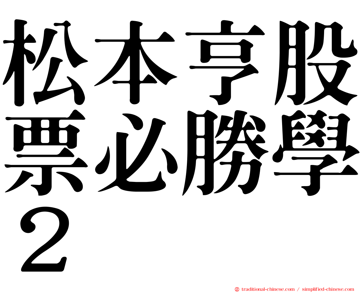 松本亨股票必勝學２