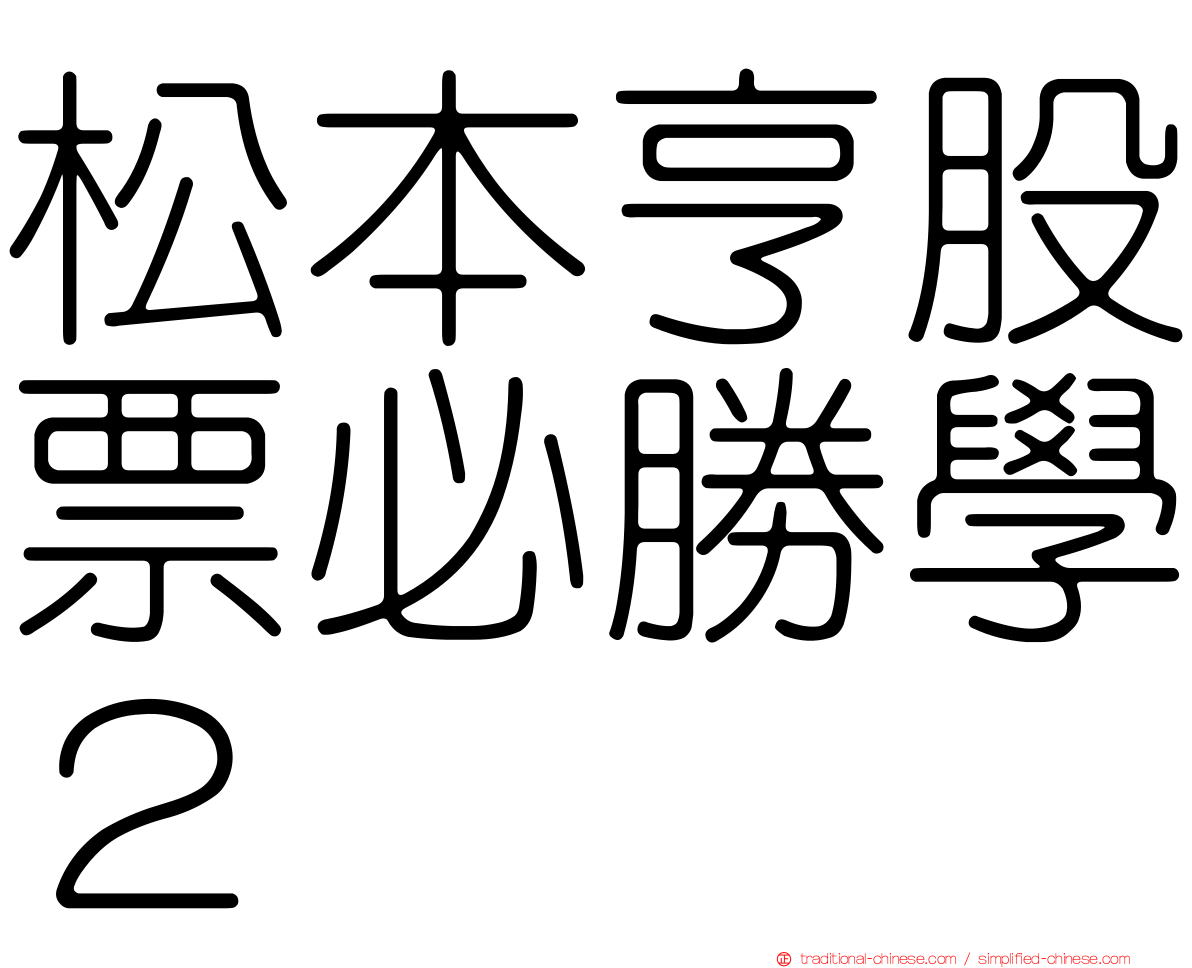 松本亨股票必勝學２