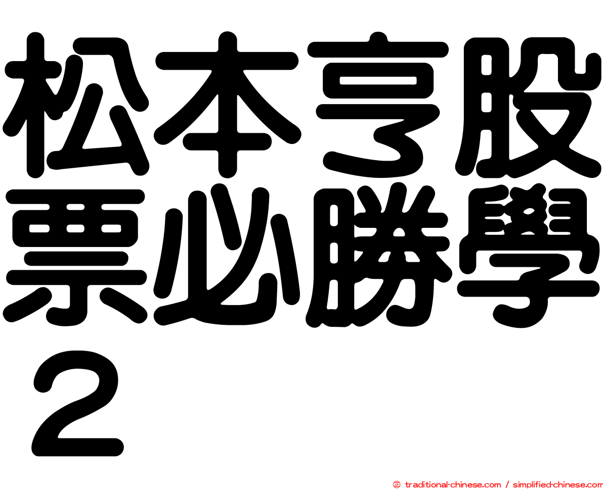 松本亨股票必勝學２