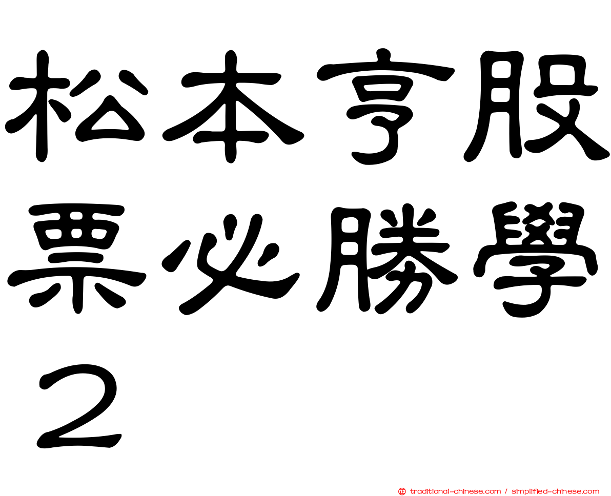 松本亨股票必勝學２