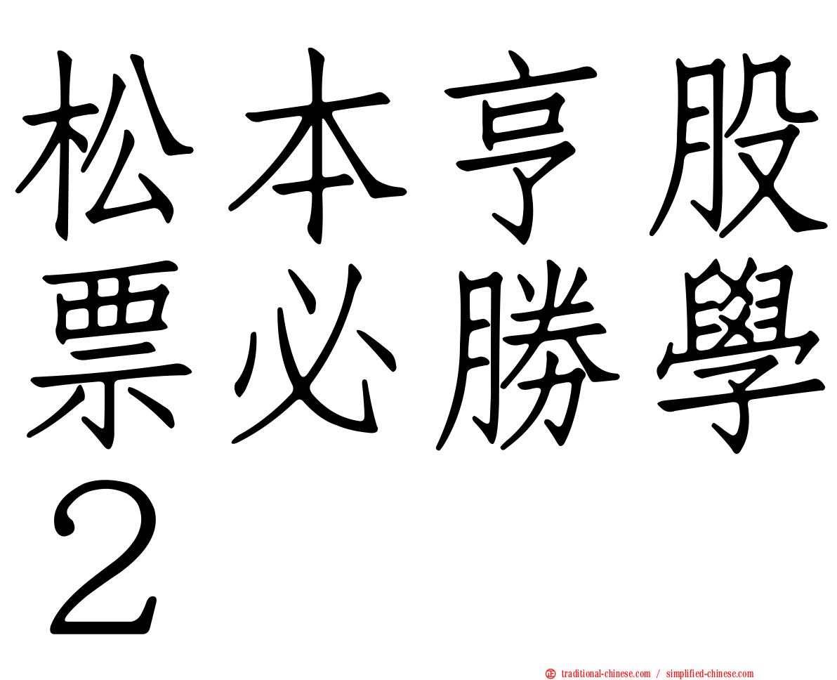 松本亨股票必勝學２