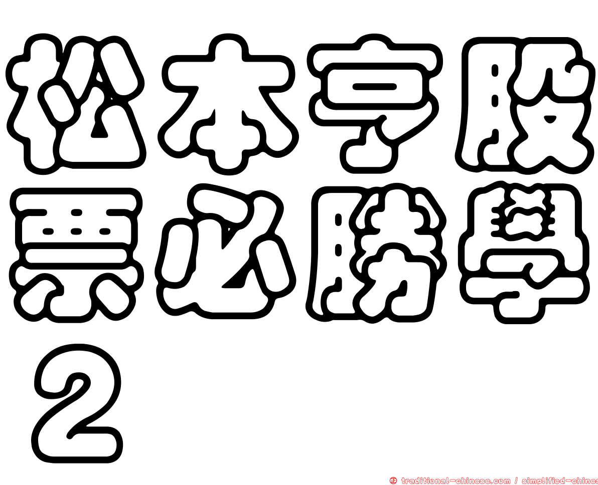 松本亨股票必勝學２