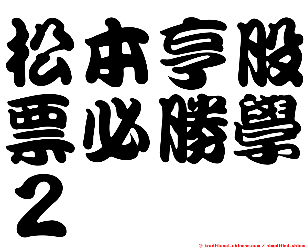 松本亨股票必勝學２