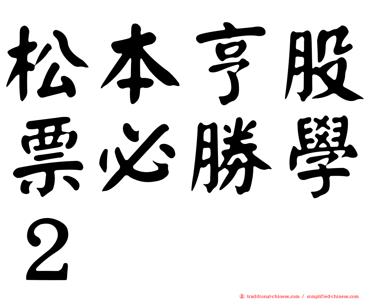 松本亨股票必勝學２