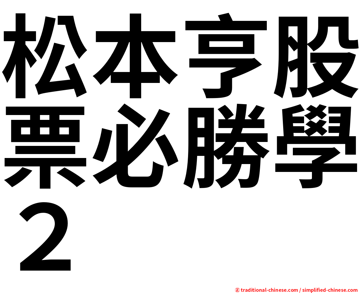 松本亨股票必勝學２