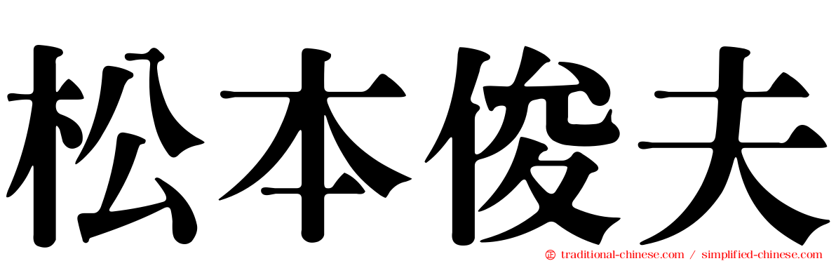 松本俊夫