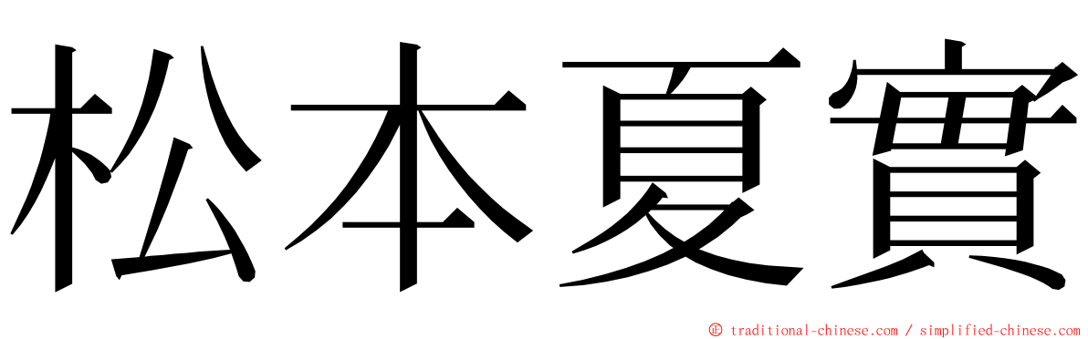 松本夏實 ming font