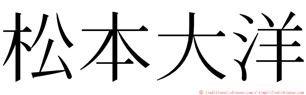 松本大洋 ming font