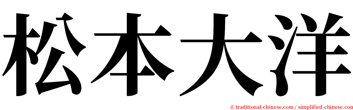 松本大洋 serif font