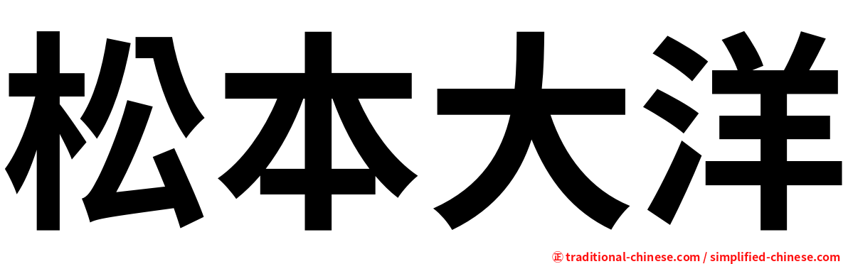 松本大洋