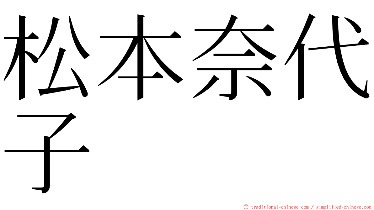 松本奈代子 ming font