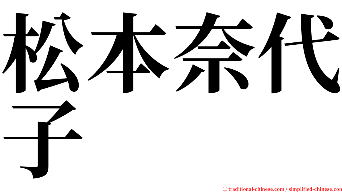 松本奈代子 serif font