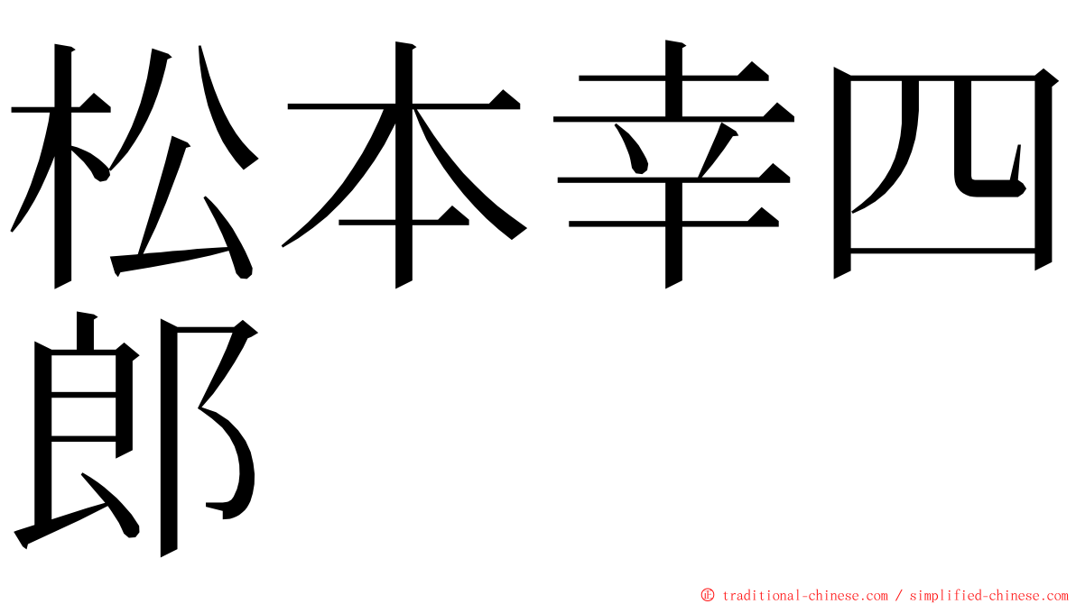 松本幸四郎 ming font