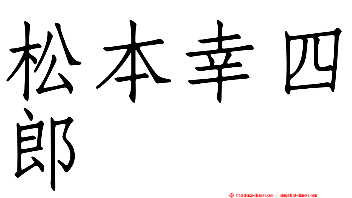 松本幸四郎