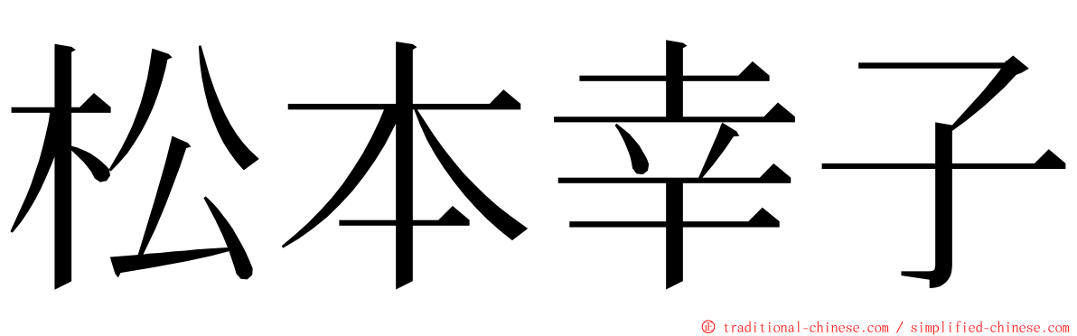 松本幸子 ming font