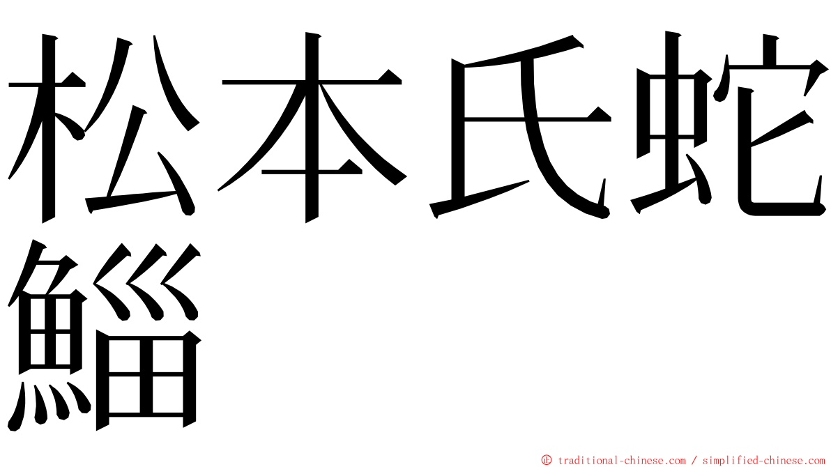 松本氏蛇鯔 ming font