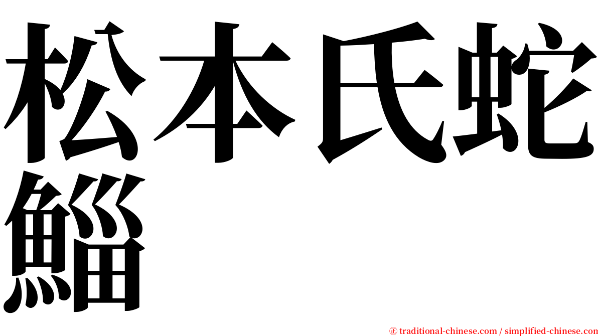 松本氏蛇鯔 serif font