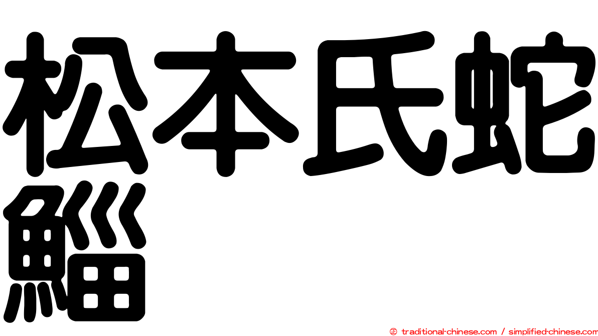 松本氏蛇鯔