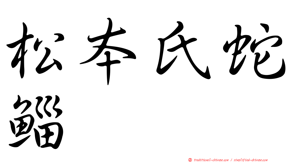 松本氏蛇鯔