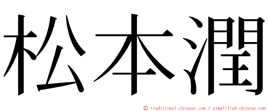 松本潤 ming font