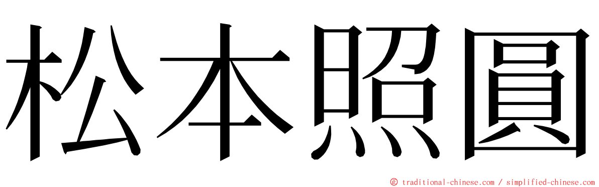 松本照圓 ming font