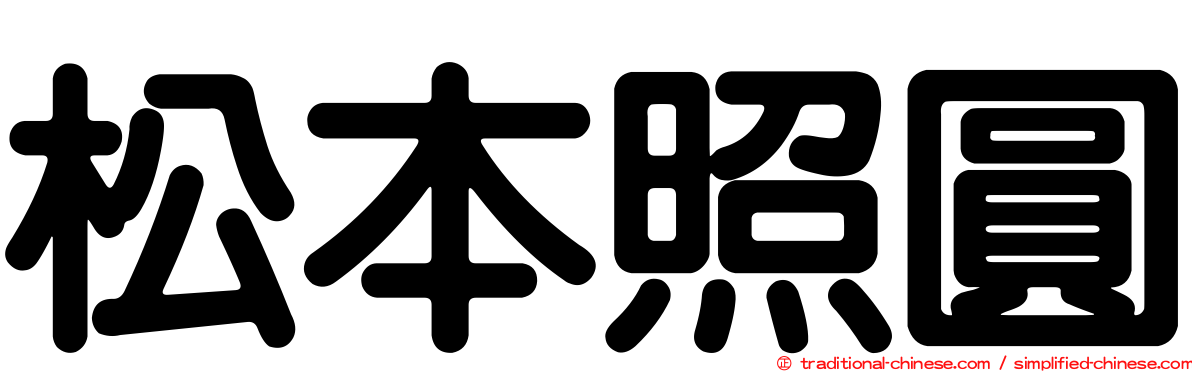 松本照圓