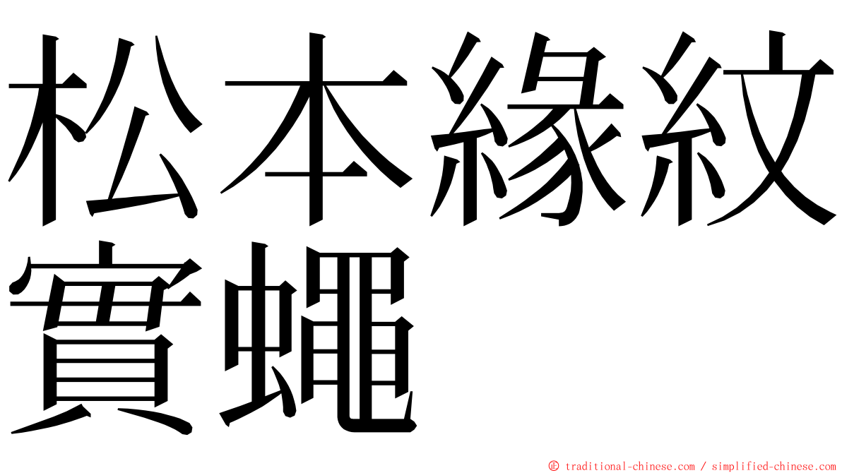 松本緣紋實蠅 ming font