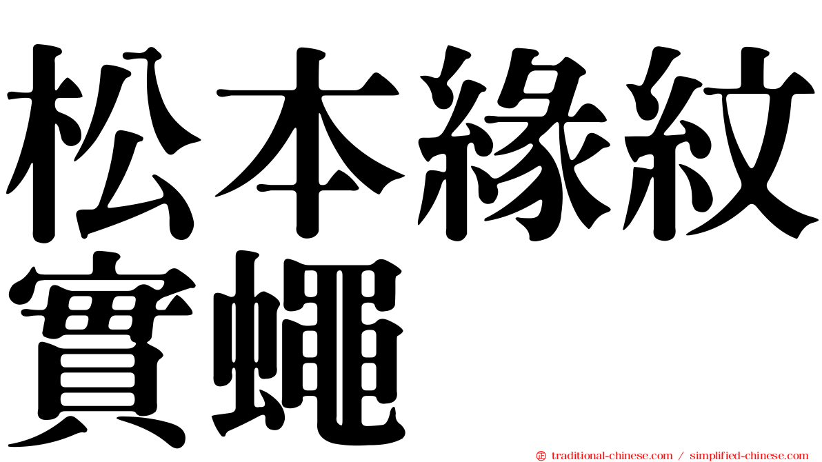 松本緣紋實蠅