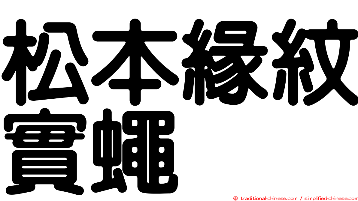 松本緣紋實蠅