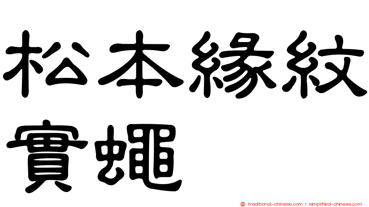 松本緣紋實蠅