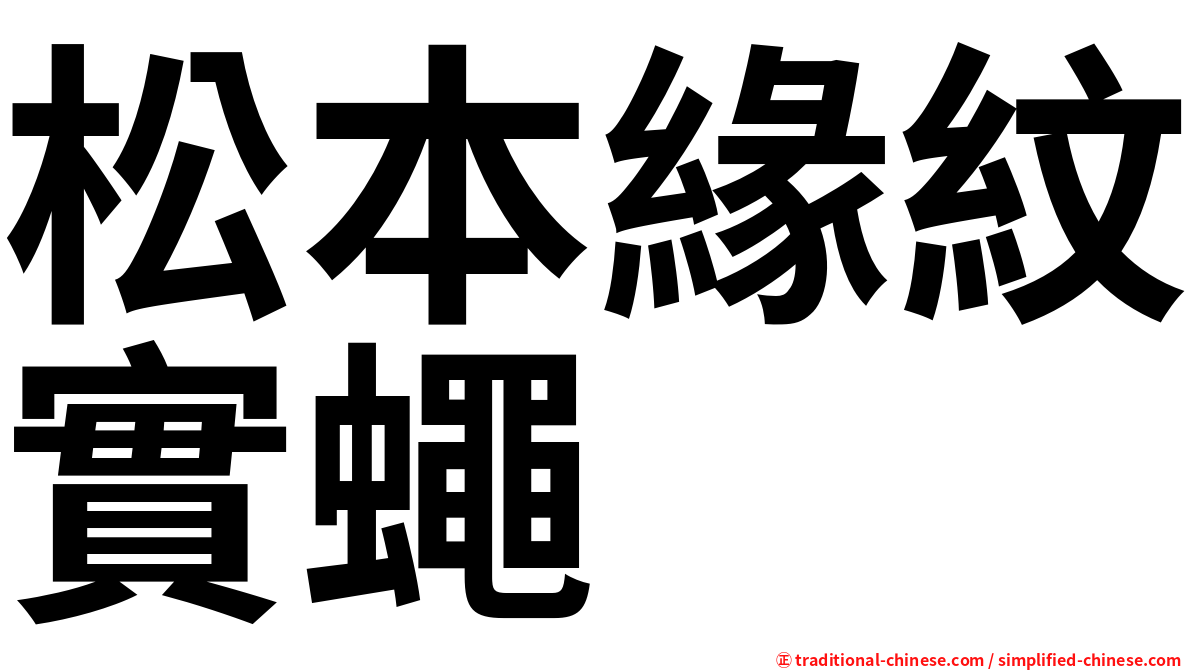 松本緣紋實蠅