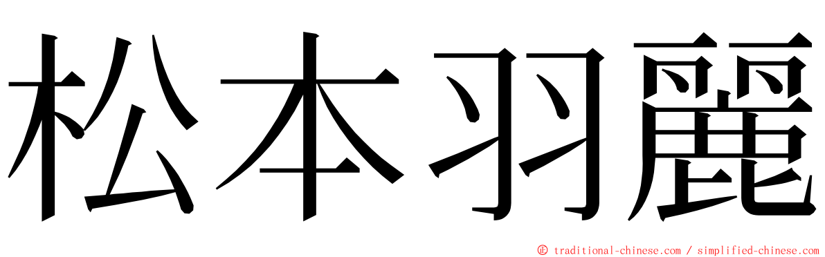 松本羽麗 ming font