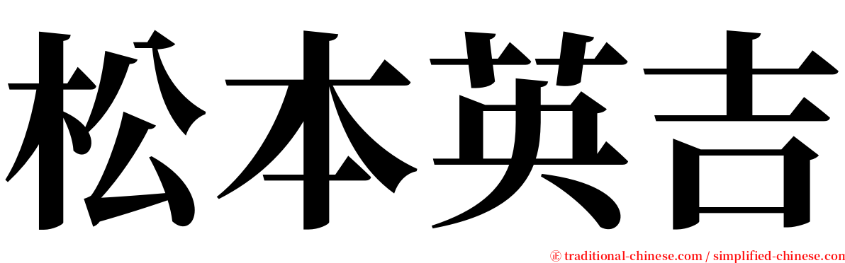 松本英吉 serif font