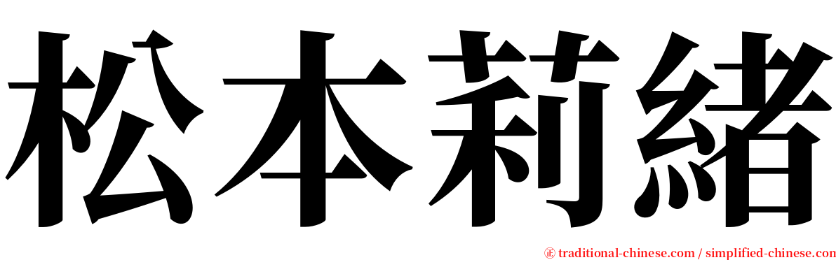 松本莉緒 serif font