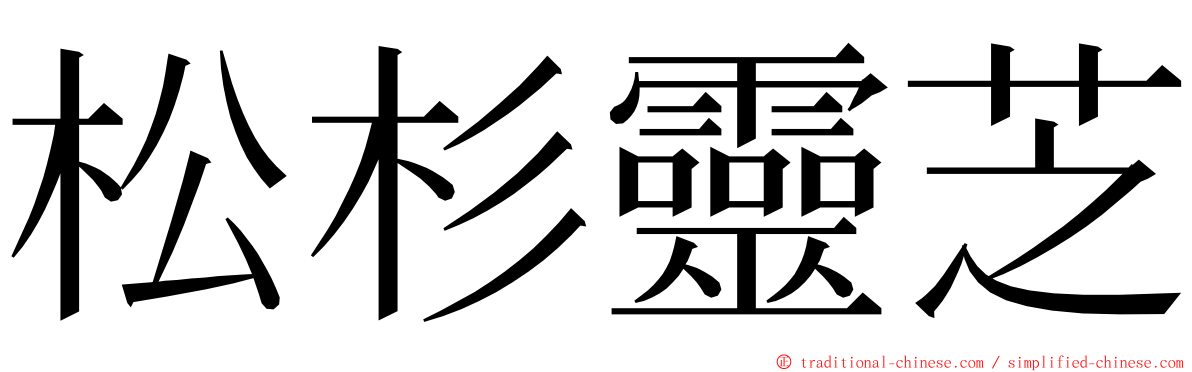 松杉靈芝 ming font
