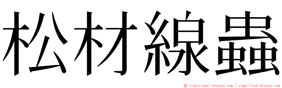 松材線蟲 ming font